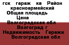 гск31 гараж 24кв › Район ­ красноармейский › Общая площадь ­ 24 › Цена ­ 120 000 - Волгоградская обл., Волгоград г. Недвижимость » Гаражи   . Волгоградская обл.